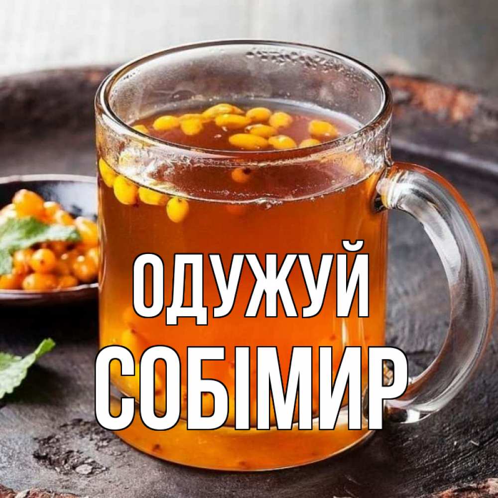 Открытка на каждый день з підписом, Собімир Одужуй лекарство от простуды Прикольна листівка з побажанням онлайн скачати безкоштовно 