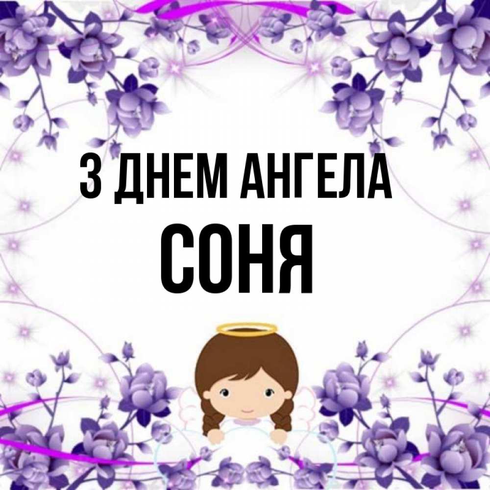 Открытка на каждый день з підписом, Соня З Днем ангела с именинами в рамочке Прикольна листівка з побажанням онлайн скачати безкоштовно 