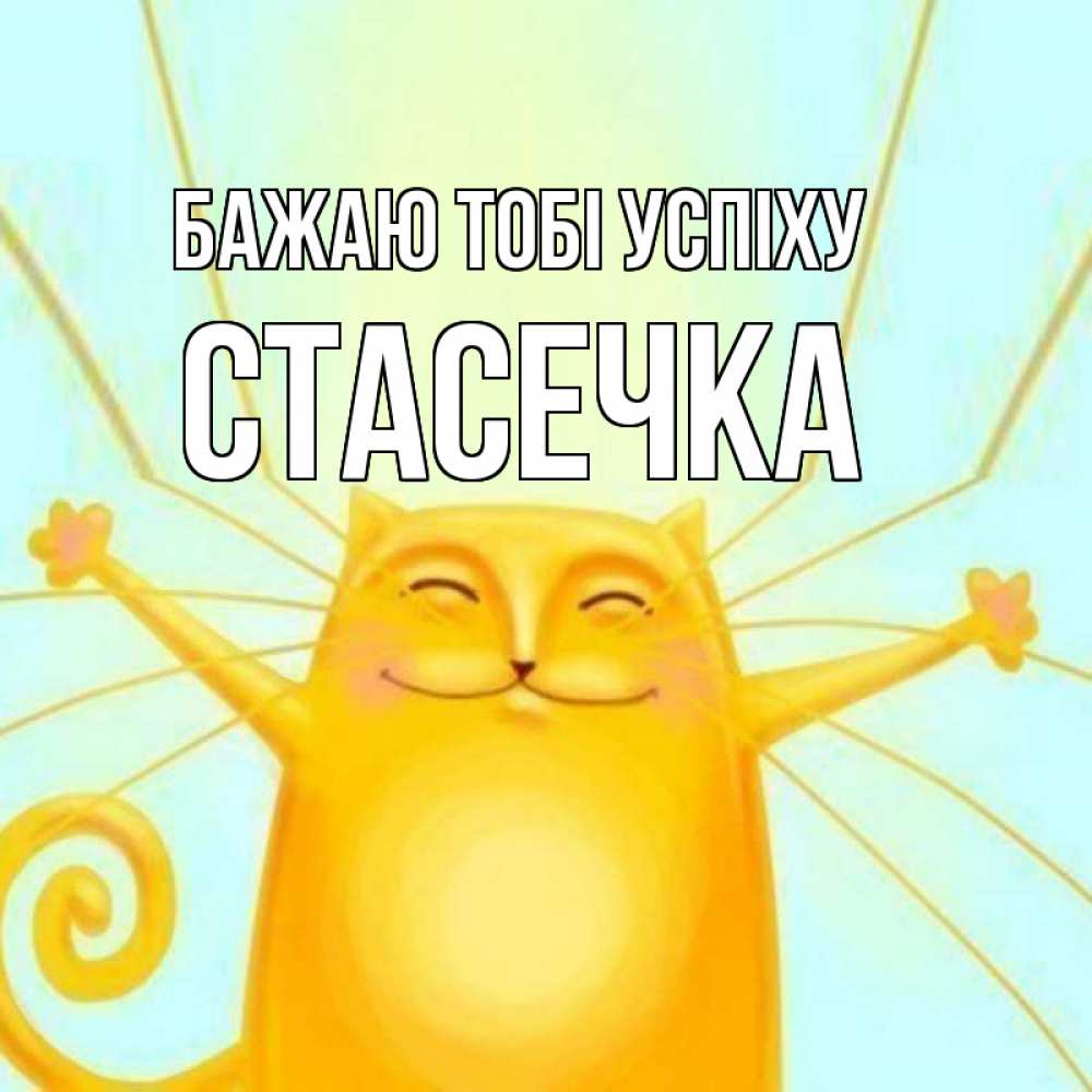 Открытка на каждый день з підписом, Стасечка Бажаю тобі успіху пусть придет к тебе удача Прикольна листівка з побажанням онлайн скачати безкоштовно 