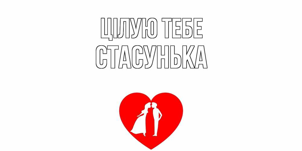 Открытка на каждый день з підписом, Стасунька Цілую тебе сердце Прикольна листівка з побажанням онлайн скачати безкоштовно 