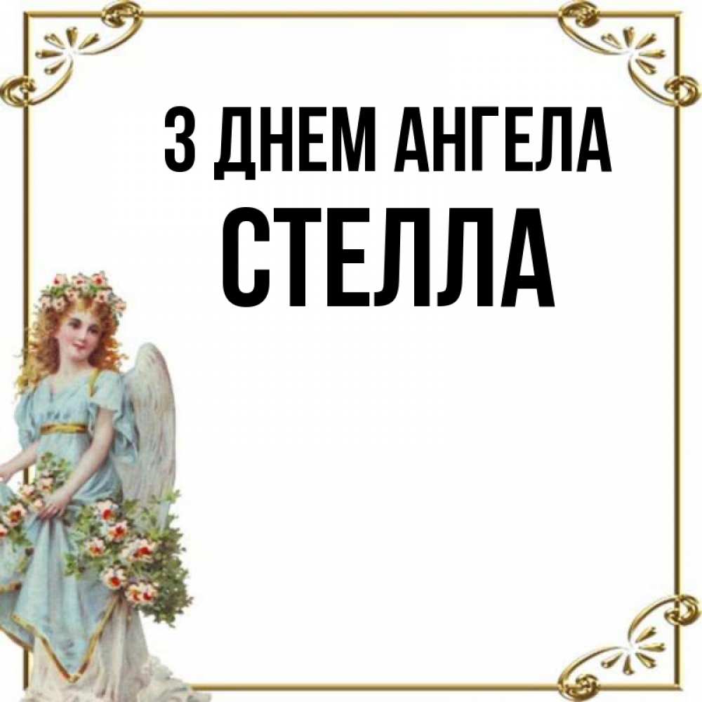 Открытка на каждый день з підписом, Стелла З Днем ангела с именинами от девушки ангела Прикольна листівка з побажанням онлайн скачати безкоштовно 