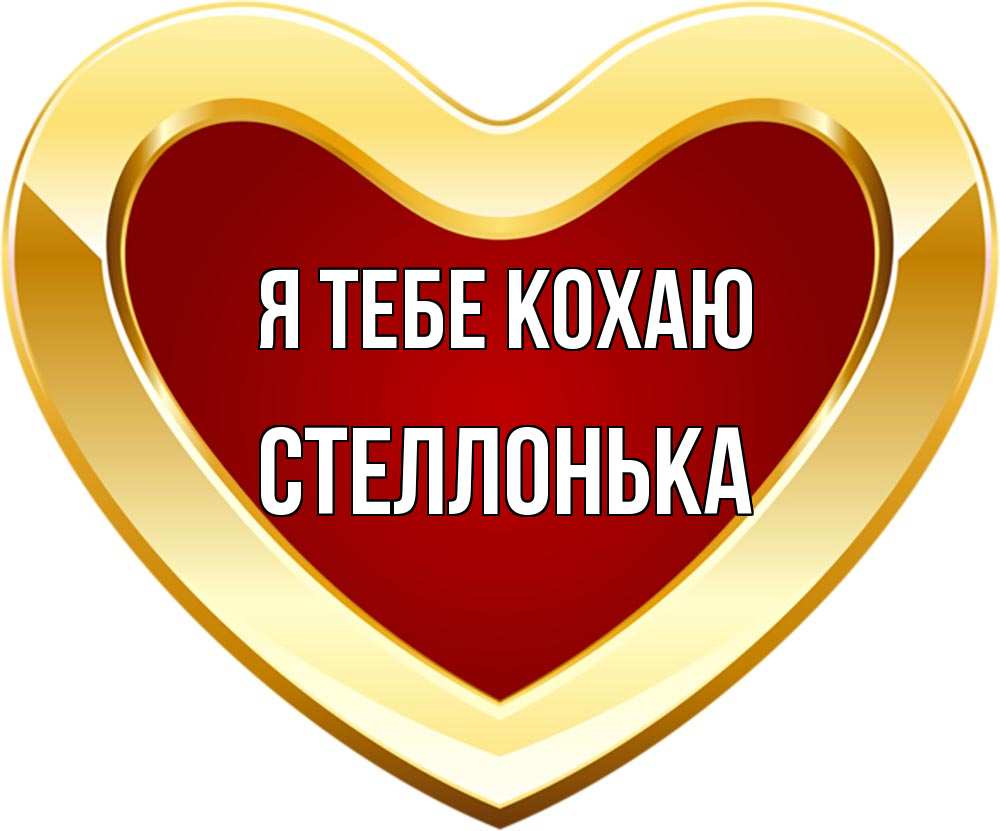 Открытка на каждый день з підписом, Стеллонька Я тебе кохаю из краски Прикольна листівка з побажанням онлайн скачати безкоштовно 