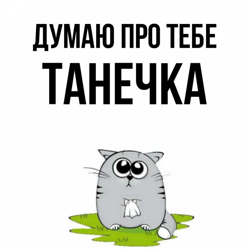 Открытка на каждый день з підписом, Танечка Думаю про тебе тоска с платочком Прикольна листівка з побажанням онлайн скачати безкоштовно 