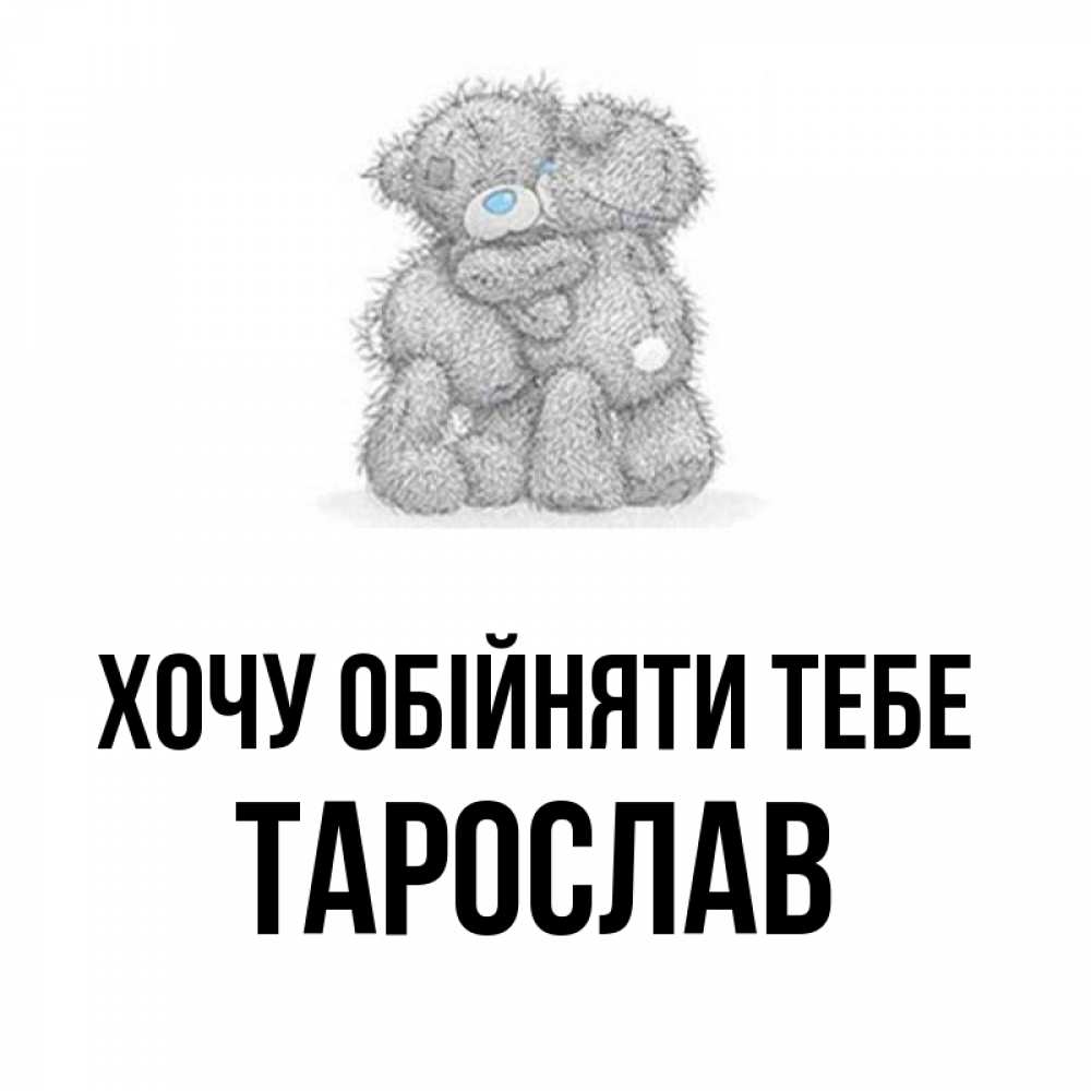 Открытка на каждый день з підписом, Тарослав Хочу обійняти тебе два теддика Прикольна листівка з побажанням онлайн скачати безкоштовно 