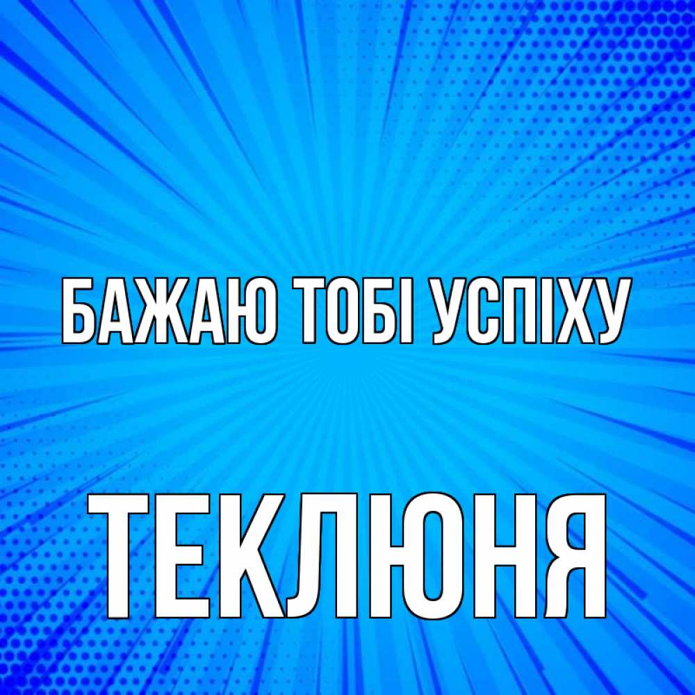 Открытка на каждый день з підписом, Теклюня Бажаю тобі успіху на удачу Прикольна листівка з побажанням онлайн скачати безкоштовно 