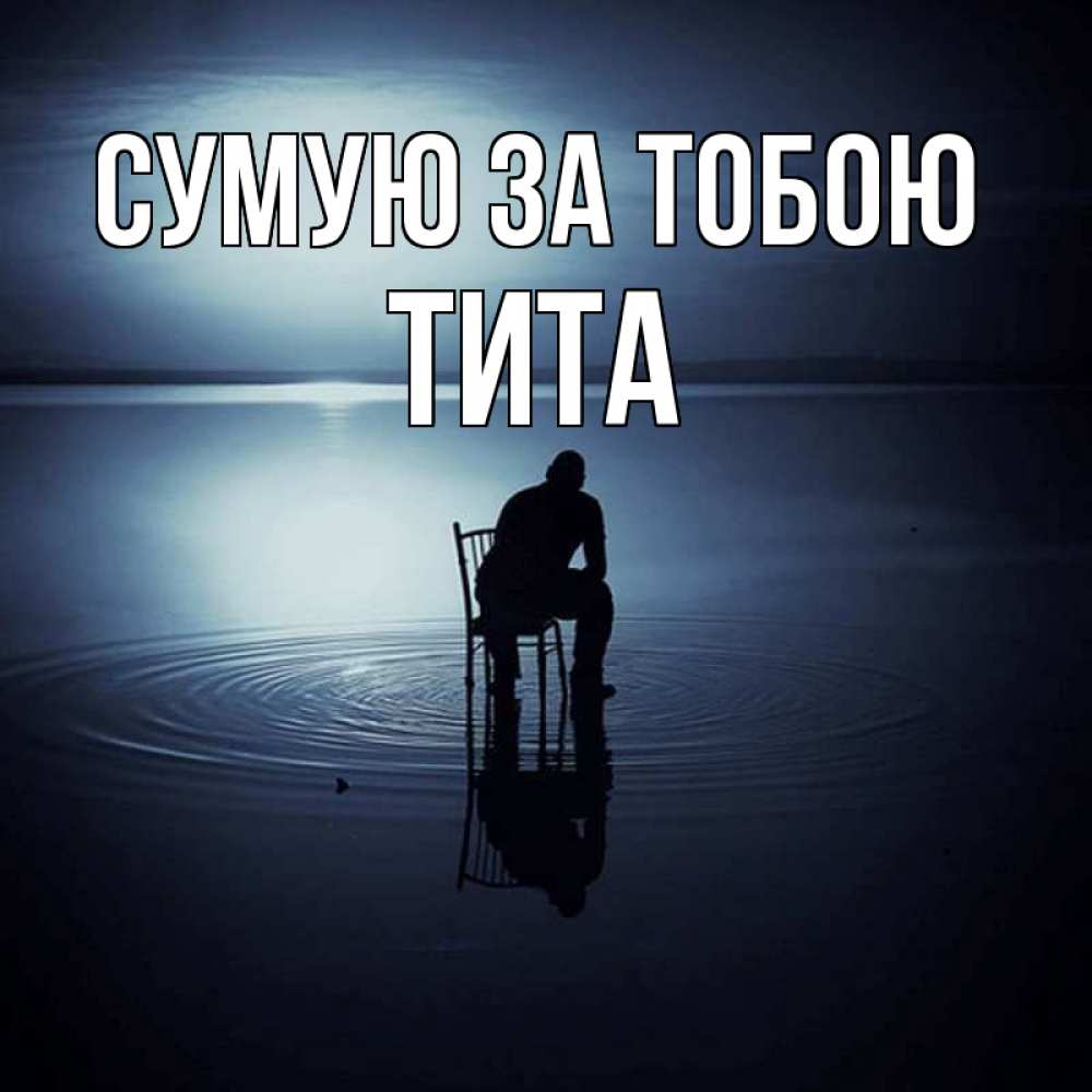 Открытка на каждый день з підписом, Тита Сумую за тобою грусть Прикольна листівка з побажанням онлайн скачати безкоштовно 