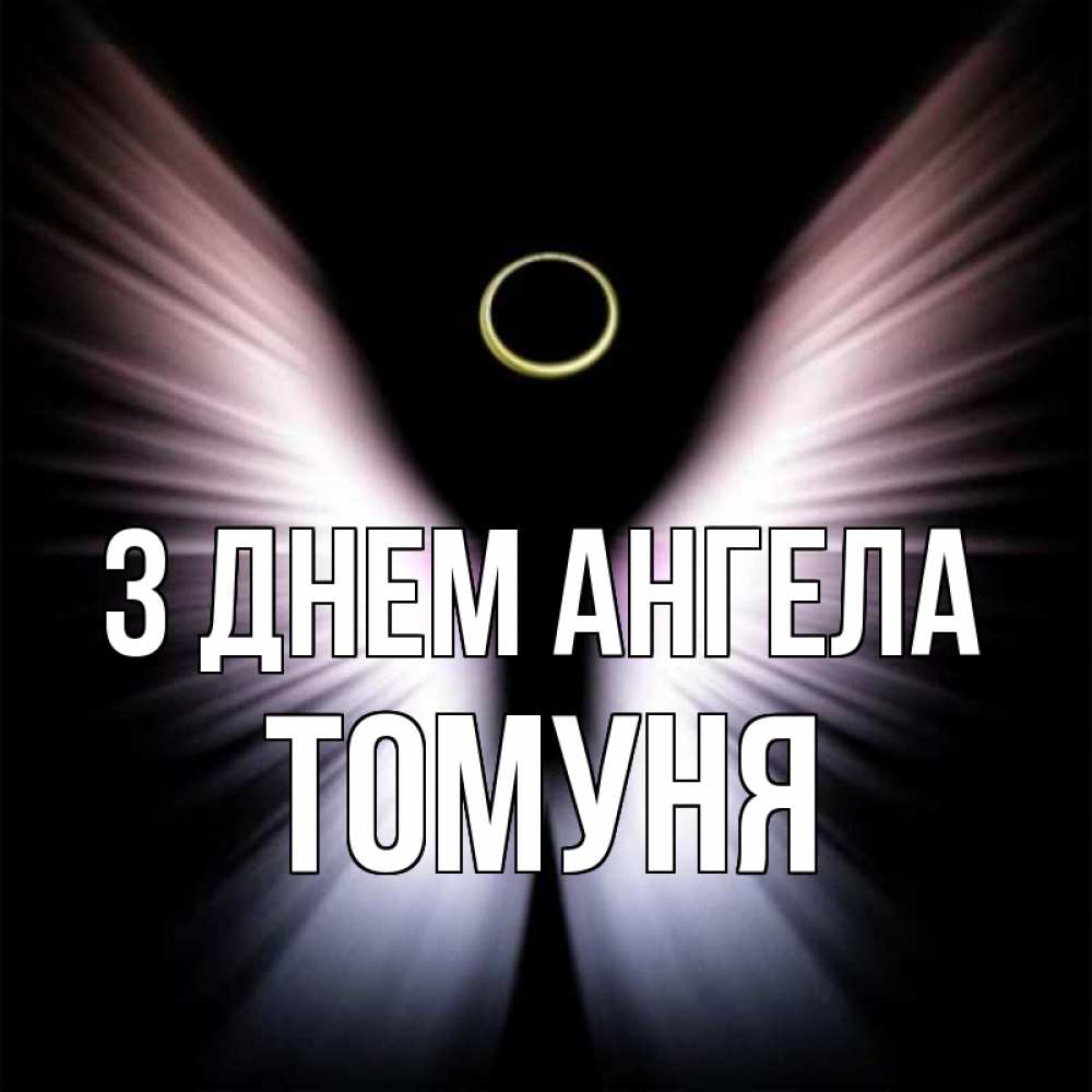 Открытка на каждый день з підписом, Томуня З Днем ангела ангел из света Прикольна листівка з побажанням онлайн скачати безкоштовно 