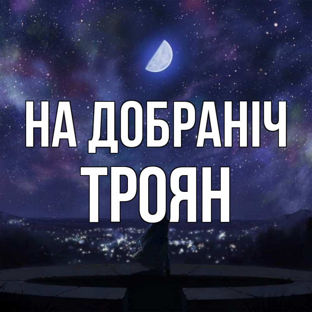 Открытка на каждый день з підписом, Троян На добраніч набережная Прикольна листівка з побажанням онлайн скачати безкоштовно 