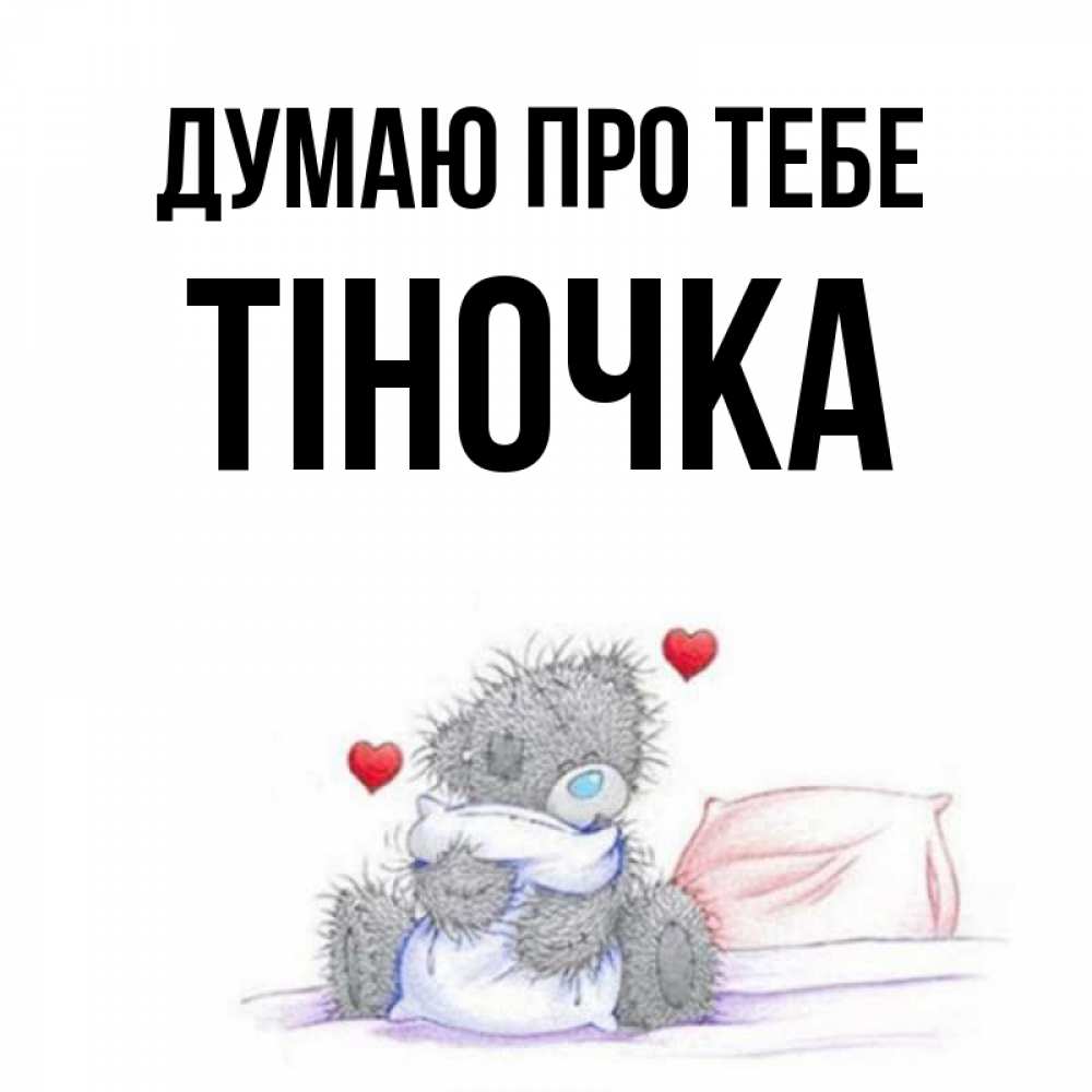 Открытка на каждый день з підписом, Тіночка Думаю про тебе мишка на кровати Прикольна листівка з побажанням онлайн скачати безкоштовно 