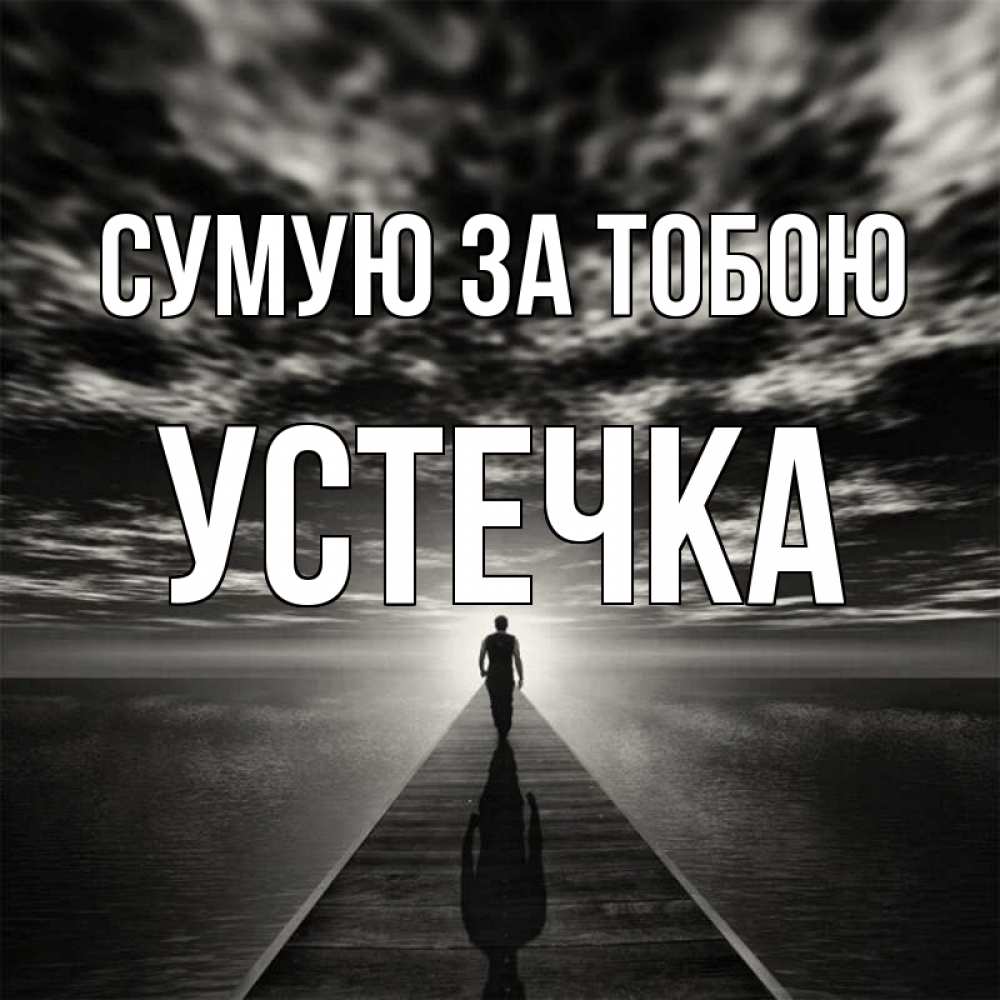 Открытка на каждый день з підписом, Устечка Сумую за тобою к тебе Прикольна листівка з побажанням онлайн скачати безкоштовно 