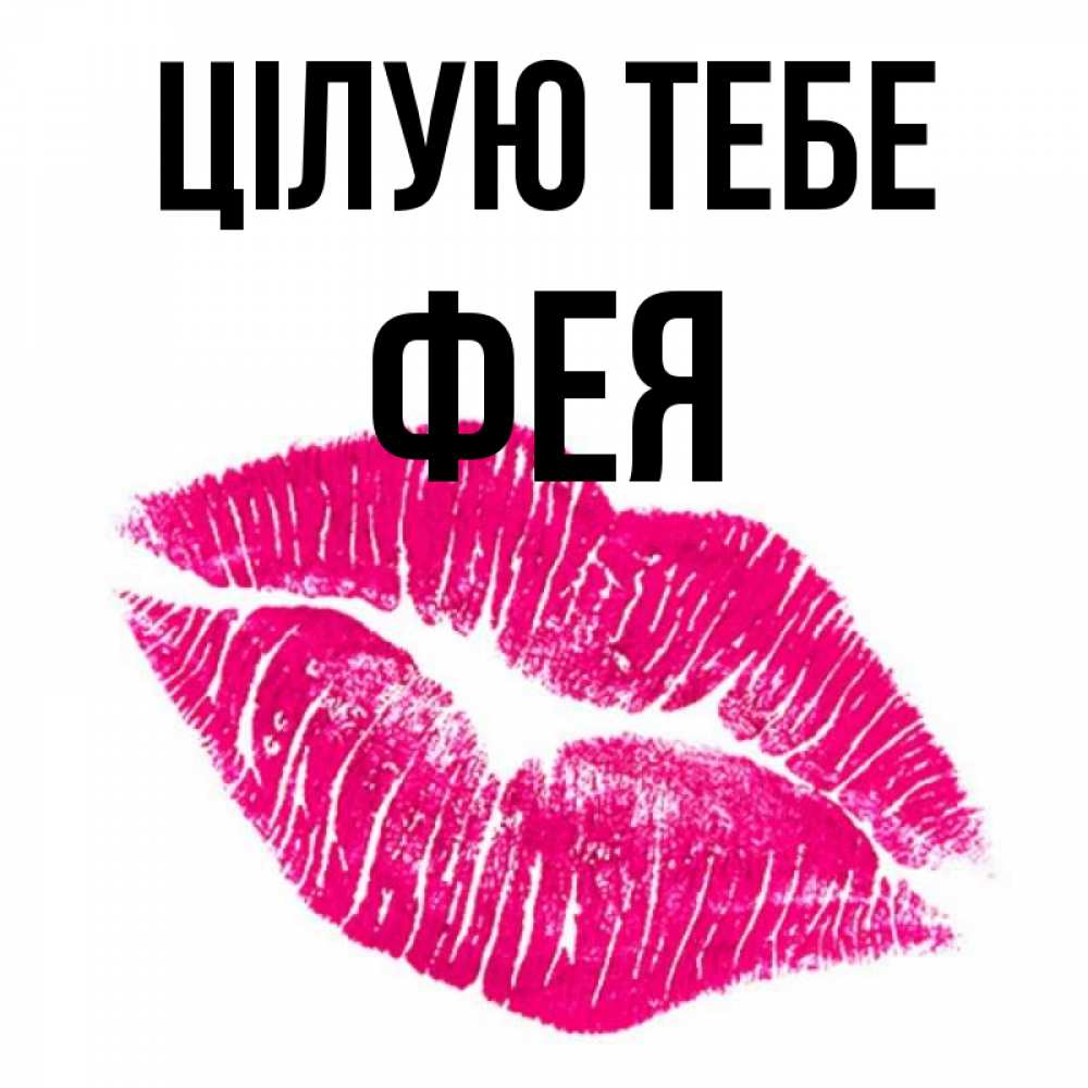 Открытка на каждый день з підписом, Фея Цілую тебе след от помады Прикольна листівка з побажанням онлайн скачати безкоштовно 