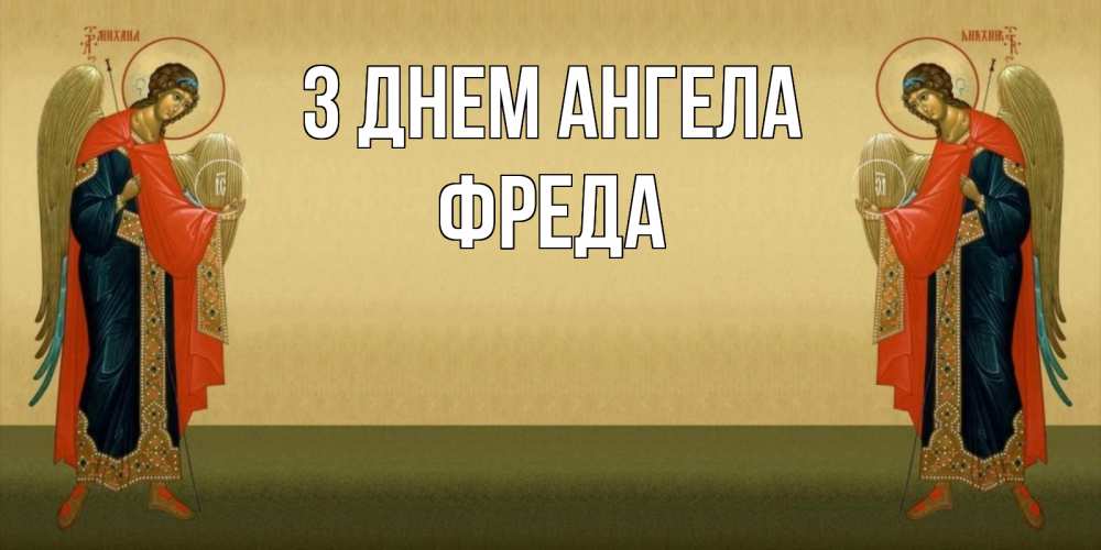 Открытка на каждый день з підписом, Фреда З Днем ангела христианство, праздники, день ангела Прикольна листівка з побажанням онлайн скачати безкоштовно 