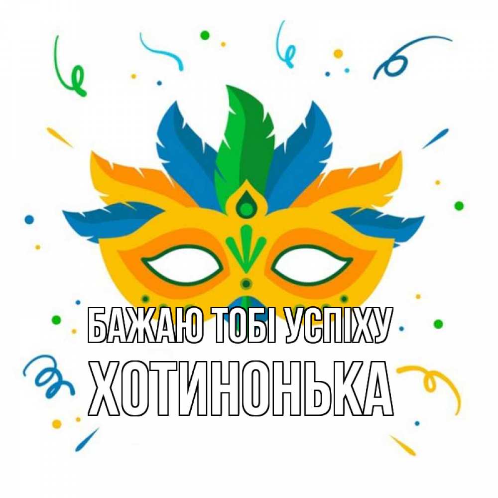 Открытка на каждый день з підписом, Хотинонька Бажаю тобі успіху конфети Прикольна листівка з побажанням онлайн скачати безкоштовно 