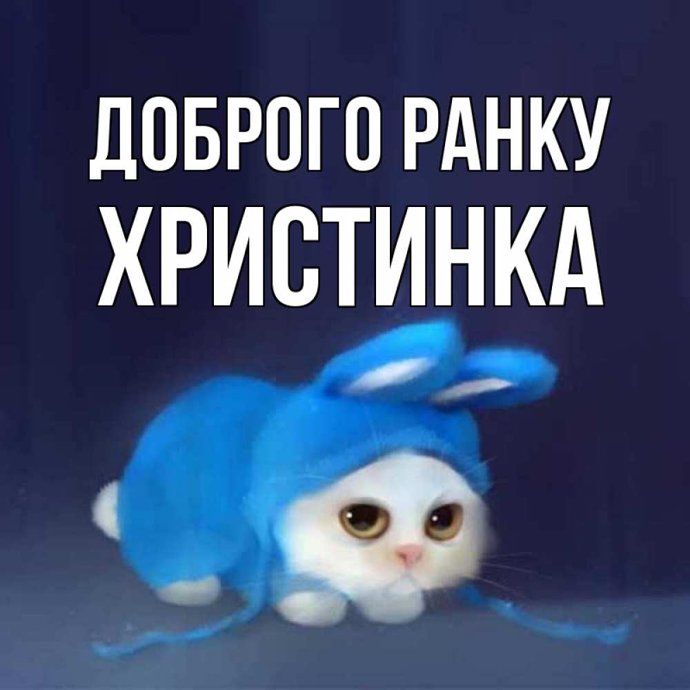 Открытка на каждый день з підписом, Христинка Доброго ранку открытки красивые скачать бесплатно Прикольна листівка з побажанням онлайн скачати безкоштовно 