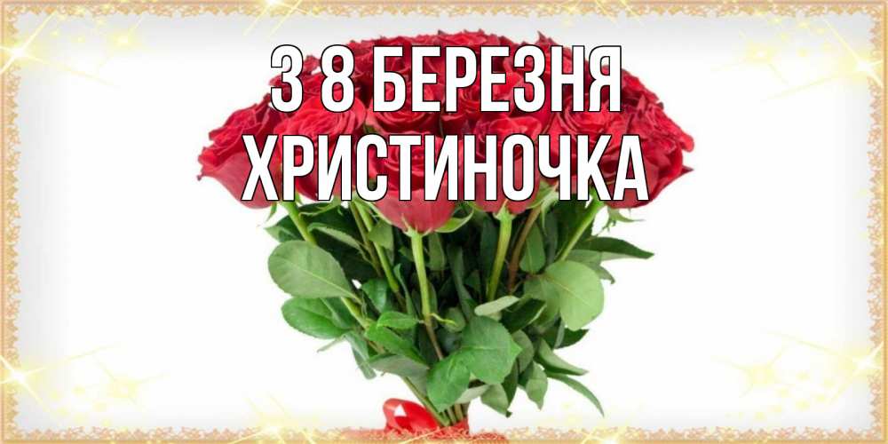 Открытка на каждый день з підписом, Христиночка З 8 БЕРЕЗНЯ самый огромный букет для милых дам Прикольна листівка з побажанням онлайн скачати безкоштовно 