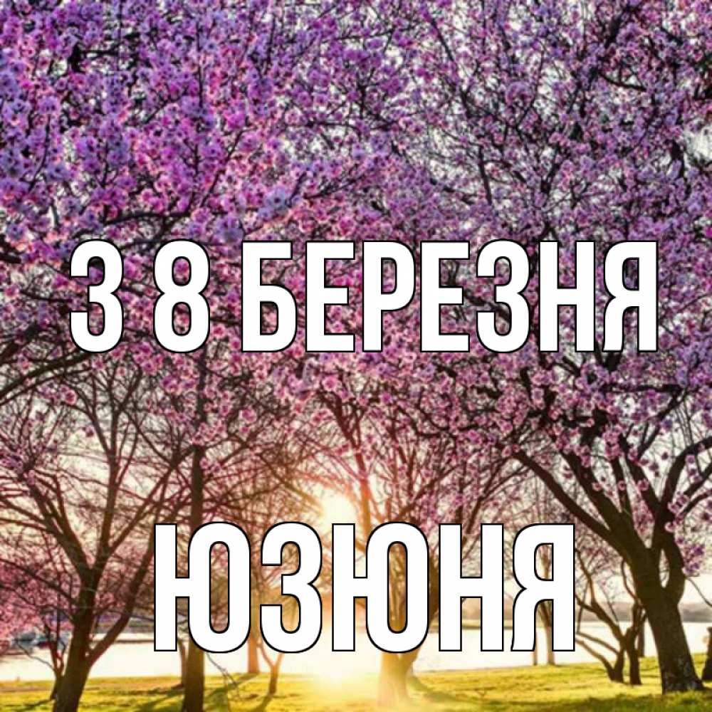 Открытка на каждый день з підписом, Юзюня З 8 БЕРЕЗНЯ международный женский день Прикольна листівка з побажанням онлайн скачати безкоштовно 