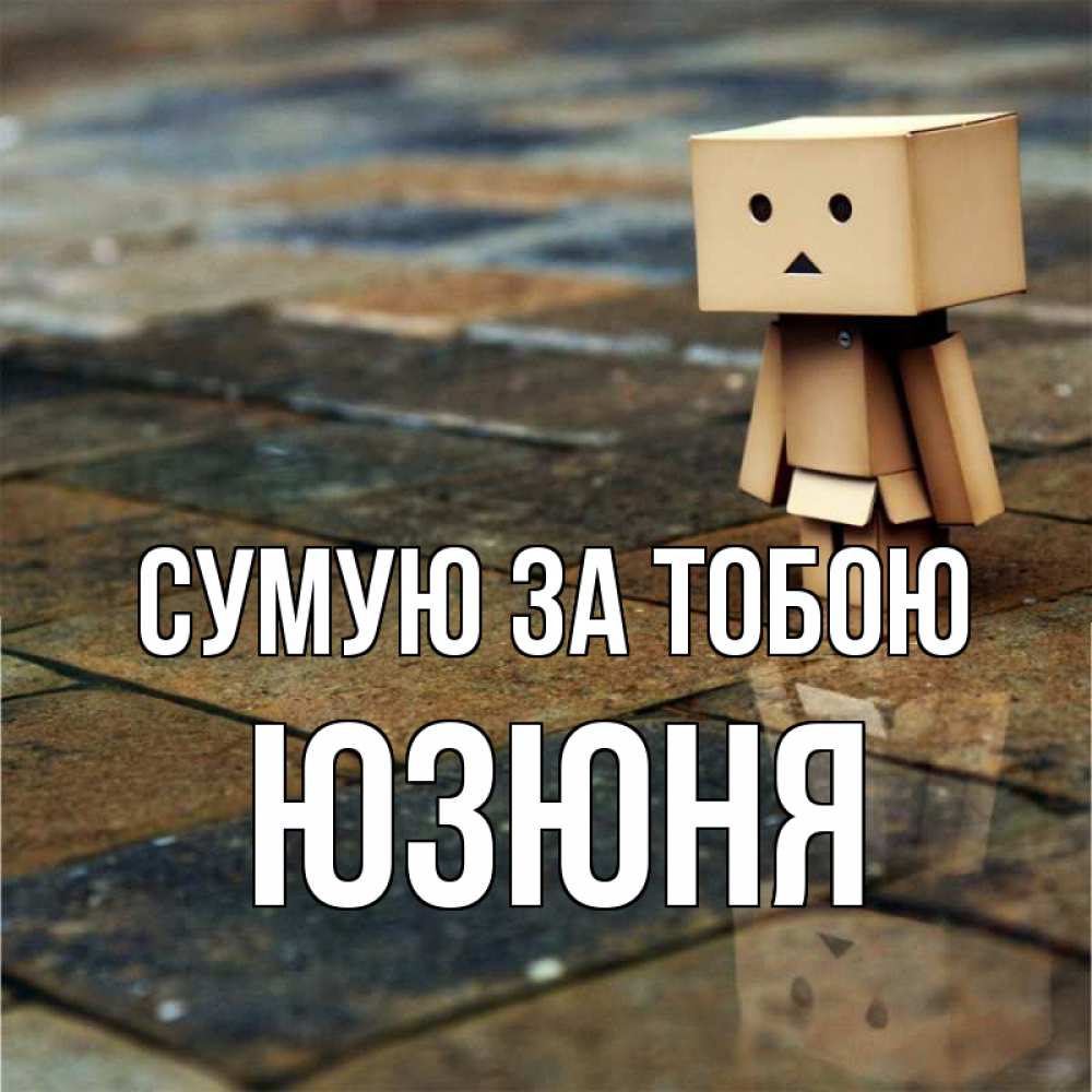 Открытка на каждый день з підписом, Юзюня Сумую за тобою куколка из картона в стиле майнкрафт Прикольна листівка з побажанням онлайн скачати безкоштовно 