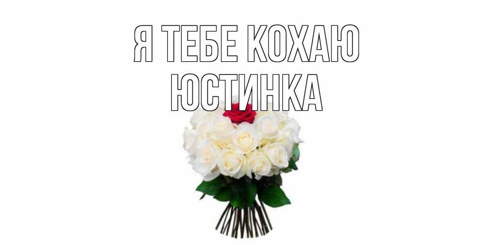 Открытка на каждый день з підписом, Юстинка Я тебе кохаю единственная Прикольна листівка з побажанням онлайн скачати безкоштовно 