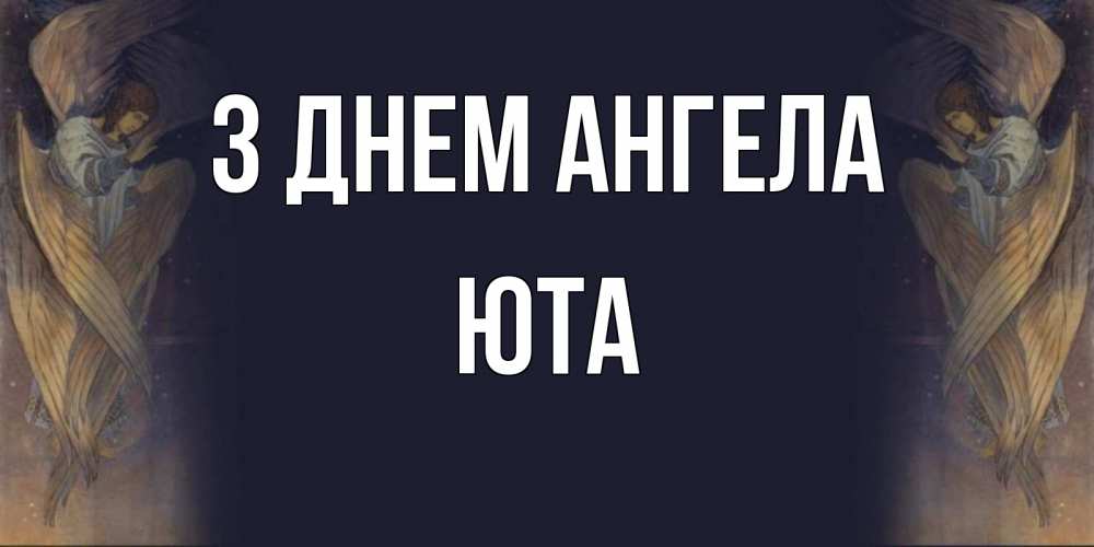 Открытка на каждый день з підписом, Юта З Днем ангела день ангела Прикольна листівка з побажанням онлайн скачати безкоштовно 
