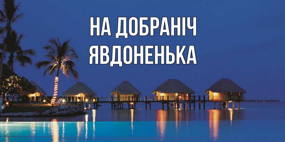 Открытка на каждый день з підписом, Явдоненька На добраніч морское пожелание сладких снов Прикольна листівка з побажанням онлайн скачати безкоштовно 