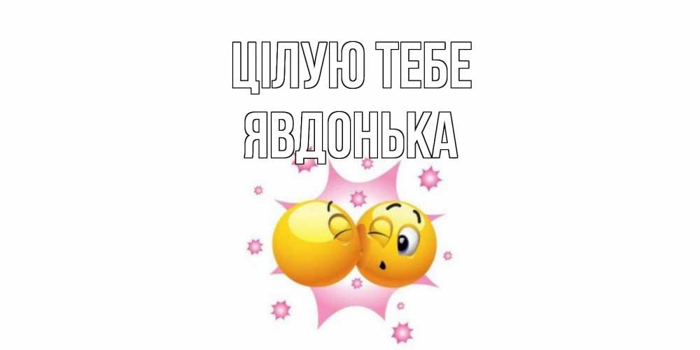 Открытка на каждый день з підписом, Явдонька Цілую тебе поцелуй Прикольна листівка з побажанням онлайн скачати безкоштовно 