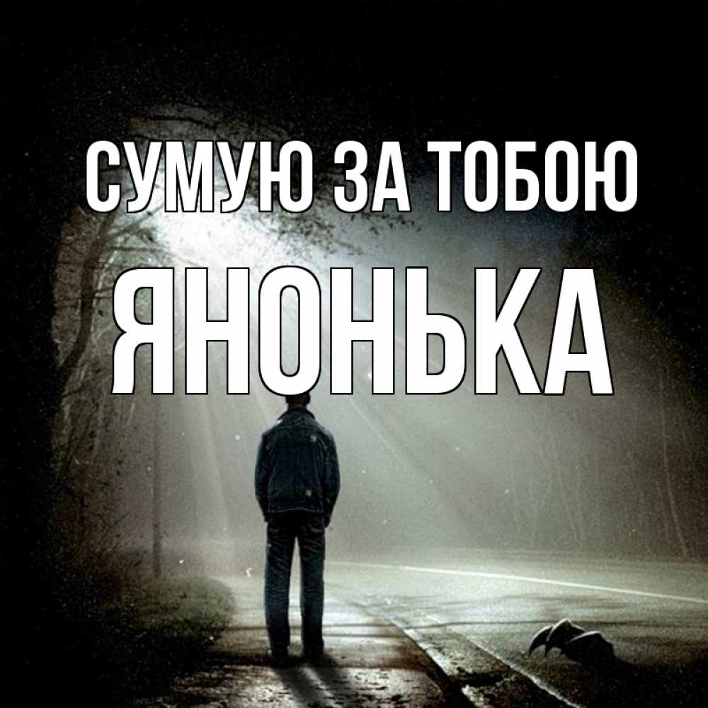 Открытка на каждый день з підписом, Янонька Сумую за тобою свет 1 Прикольна листівка з побажанням онлайн скачати безкоштовно 