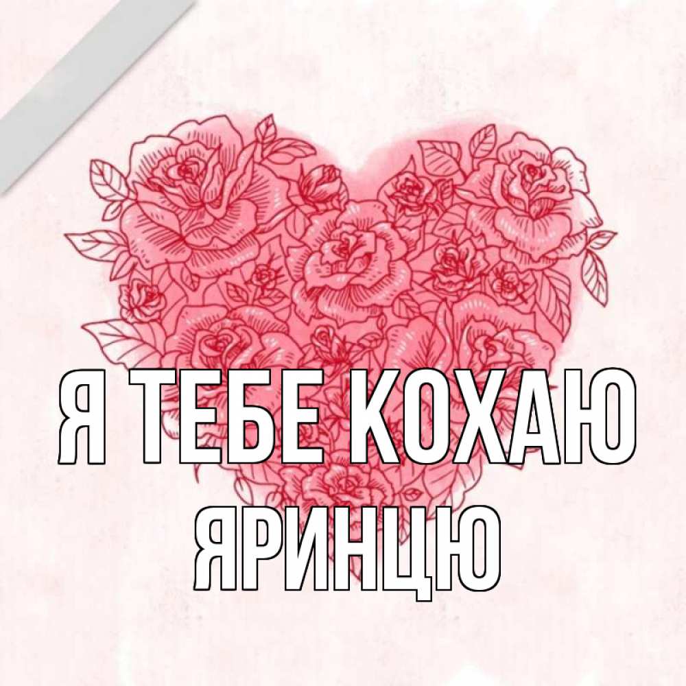 Открытка на каждый день з підписом, Яринцю Я тебе кохаю узоры Прикольна листівка з побажанням онлайн скачати безкоштовно 