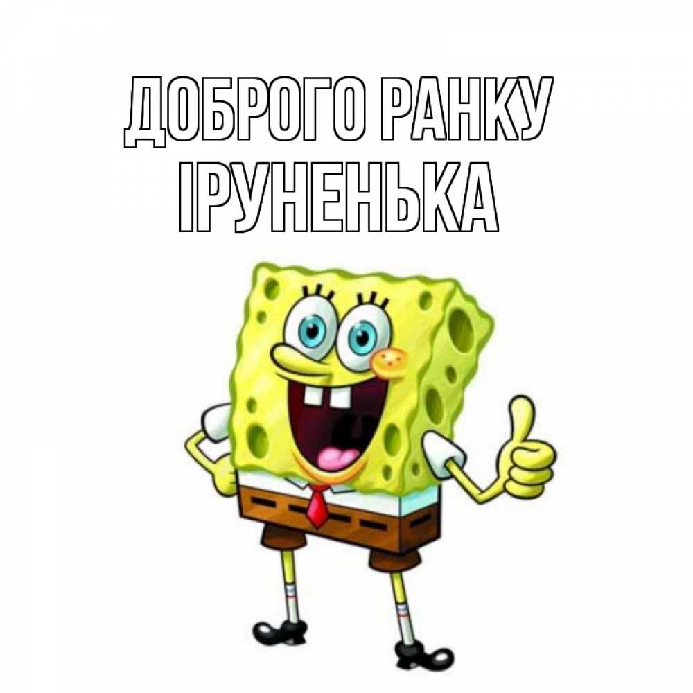 Открытка на каждый день з підписом, Іруненька Доброго ранку герои мультфильмов николодиум Прикольна листівка з побажанням онлайн скачати безкоштовно 