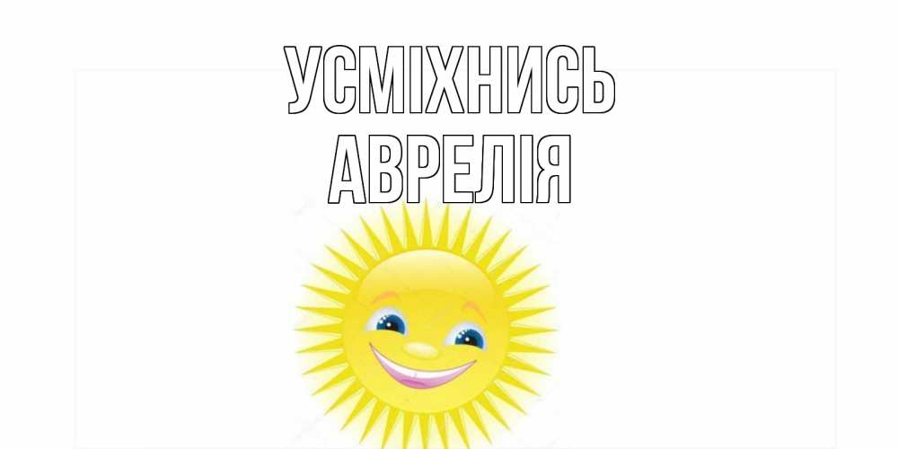 Открытка на каждый день з підписом, Аврелія Усміхнись пожелания позитивные Прикольна листівка з побажанням онлайн скачати безкоштовно 