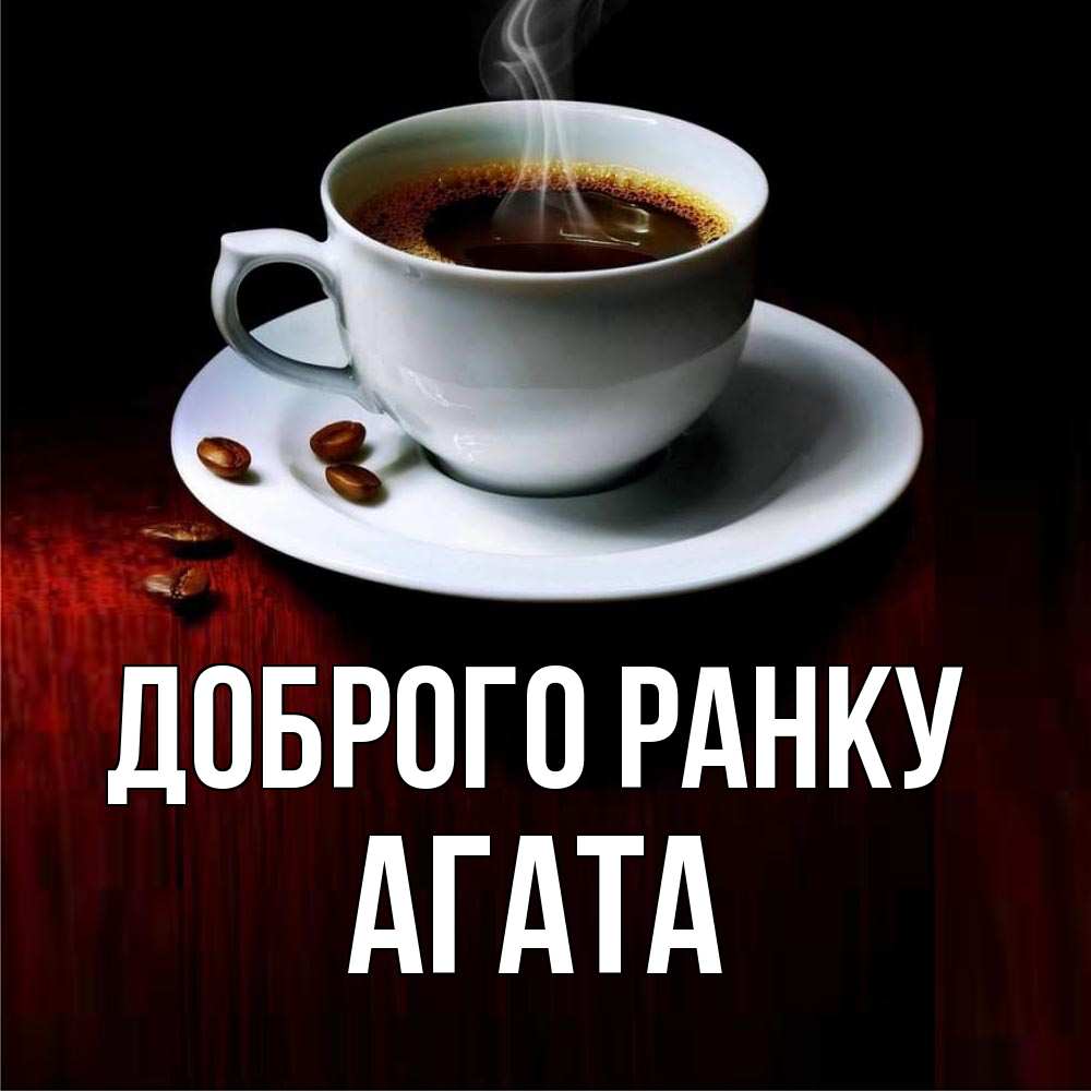 Открытка на каждый день з підписом, Агата Доброго ранку белая посуда Прикольна листівка з побажанням онлайн скачати безкоштовно 