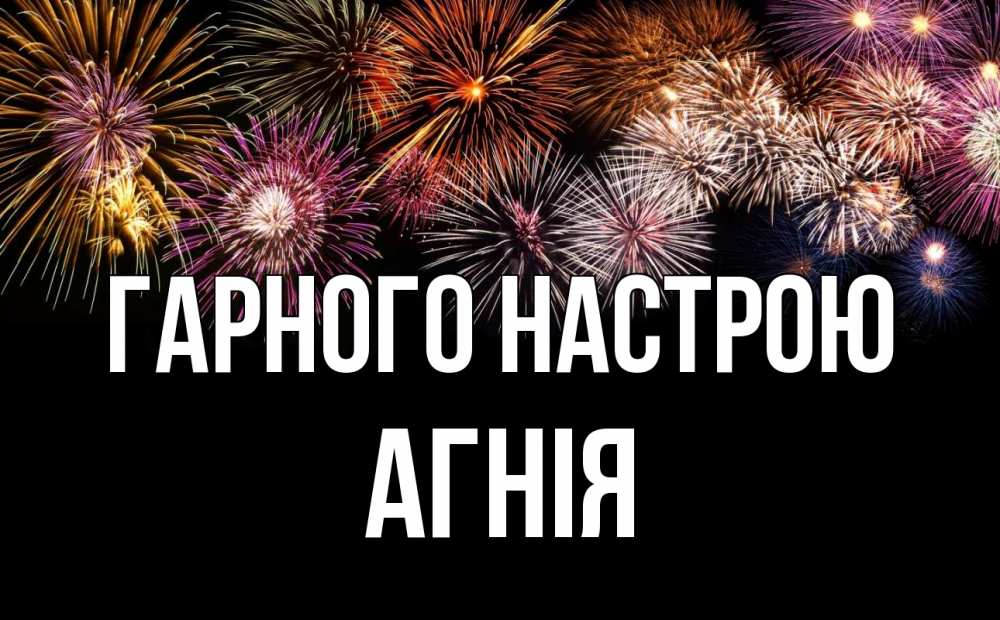 Открытка на каждый день з підписом, Агнія Гарного настрою Фейрверг 1 Прикольна листівка з побажанням онлайн скачати безкоштовно 