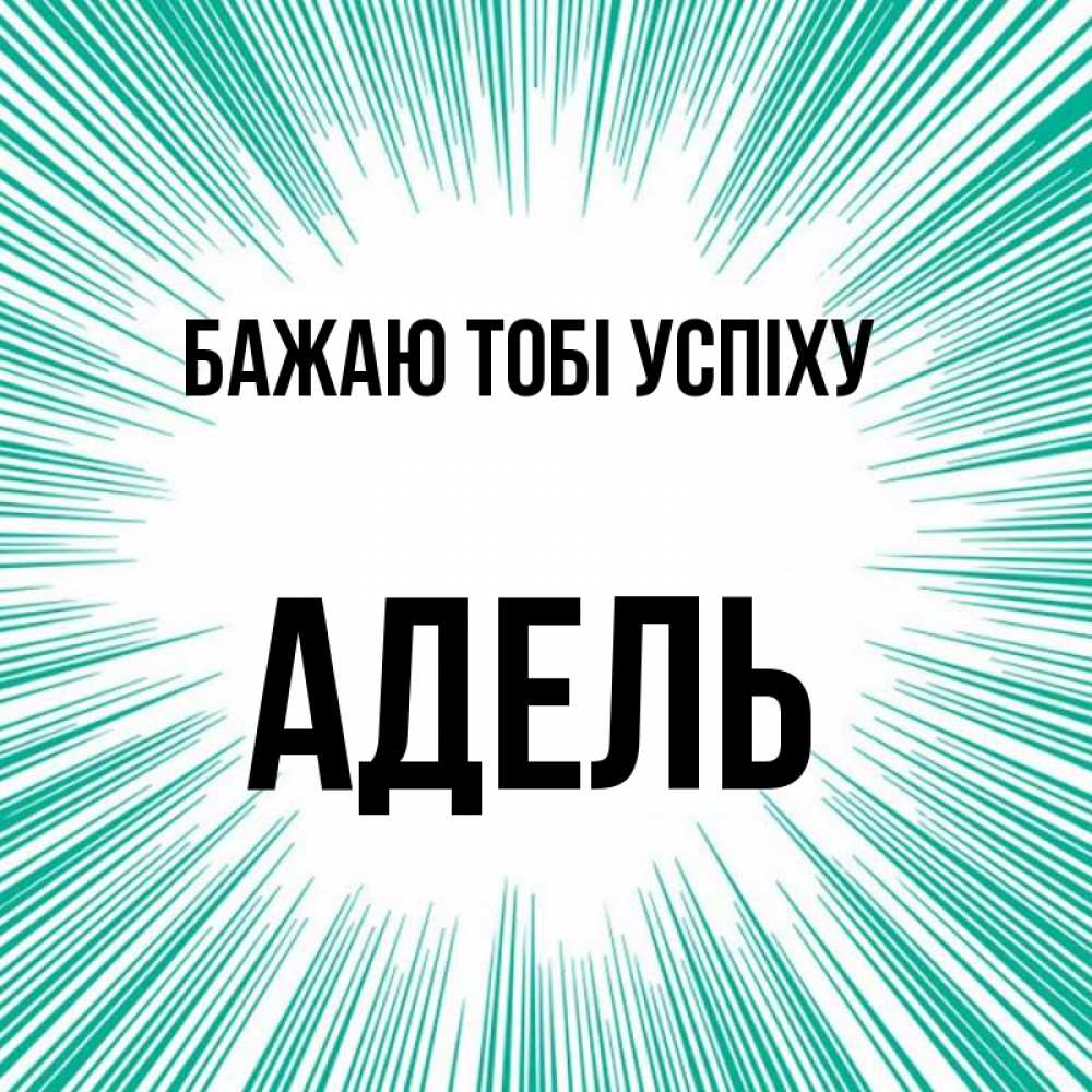 Открытка на каждый день з підписом, Адель Бажаю тобі успіху на удачу Прикольна листівка з побажанням онлайн скачати безкоштовно 