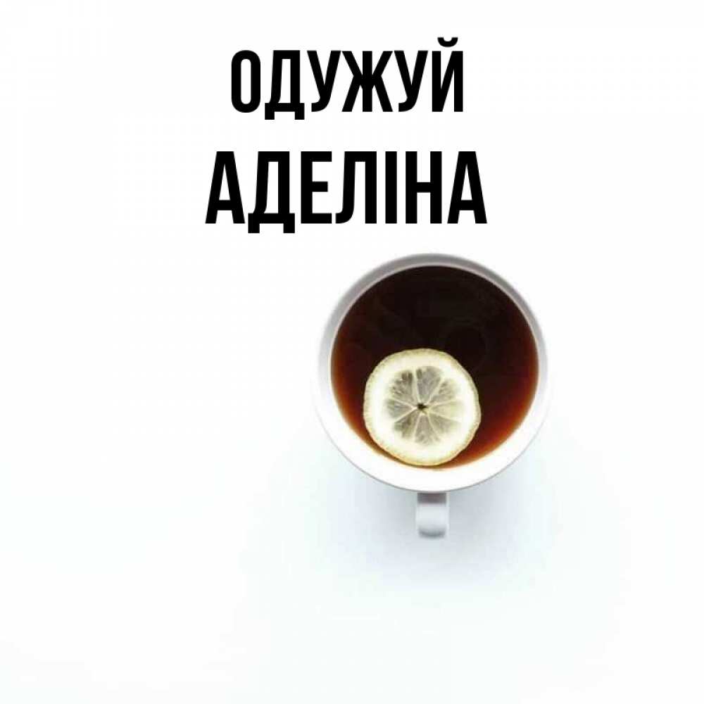 Открытка на каждый день з підписом, Аделіна Одужуй простая открытка Прикольна листівка з побажанням онлайн скачати безкоштовно 