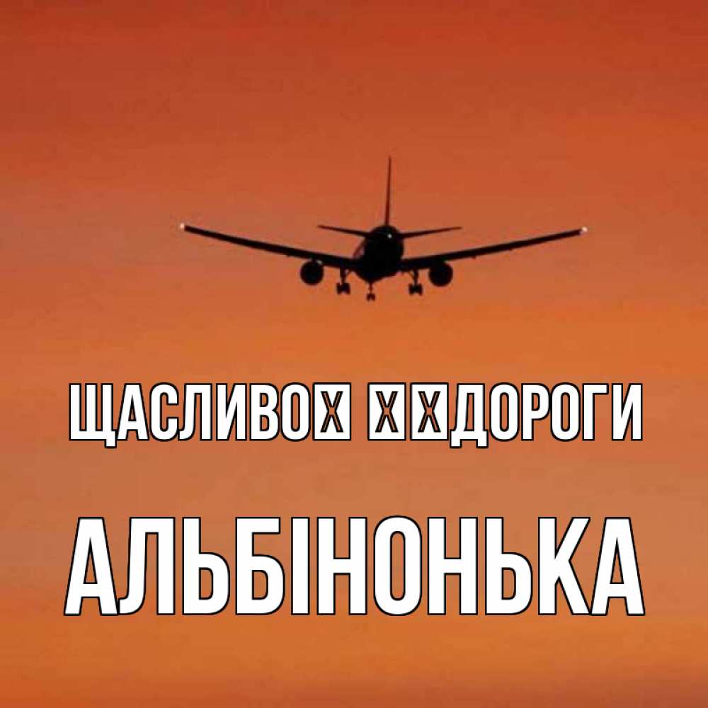 Открытка на каждый день з підписом, Альбінонька Щасливої ​​дороги силуэт самолета Прикольна листівка з побажанням онлайн скачати безкоштовно 