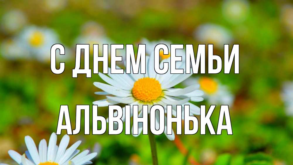 Открытка на каждый день з підписом, Альвінонька С днем семьи с днем семьи Прикольна листівка з побажанням онлайн скачати безкоштовно 