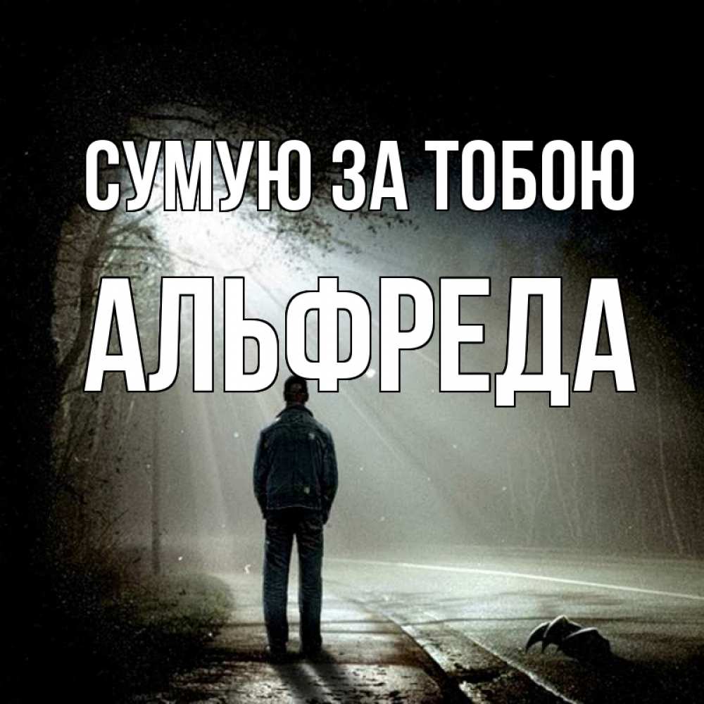 Открытка на каждый день з підписом, Альфреда Сумую за тобою свет 1 Прикольна листівка з побажанням онлайн скачати безкоштовно 