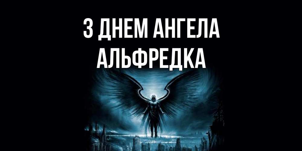 Открытка на каждый день з підписом, Альфредка З Днем ангела ангел, день ангела Прикольна листівка з побажанням онлайн скачати безкоштовно 