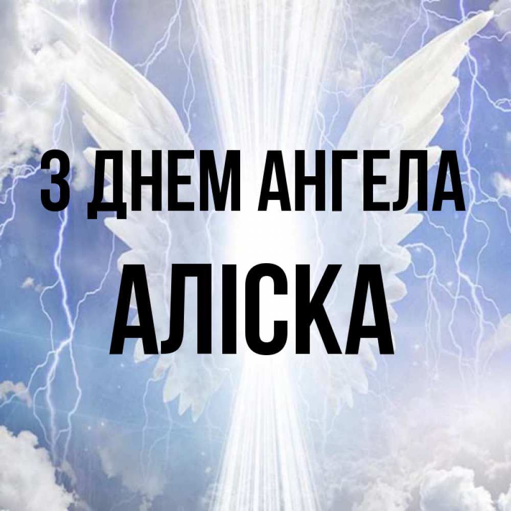 Открытка на каждый день з підписом, Аліска З Днем ангела молнии на небе и свет Прикольна листівка з побажанням онлайн скачати безкоштовно 