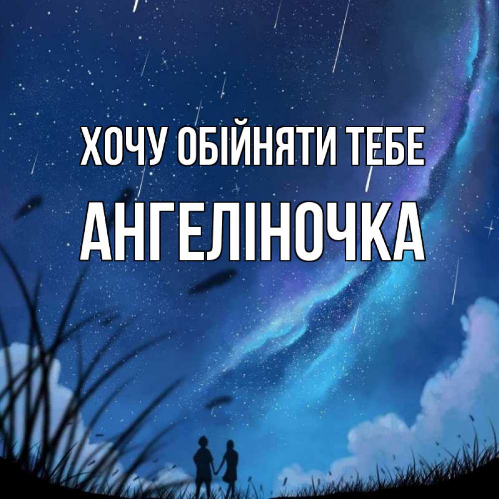 Открытка на каждый день з підписом, Ангеліночка Хочу обійняти тебе камыши Прикольна листівка з побажанням онлайн скачати безкоштовно 