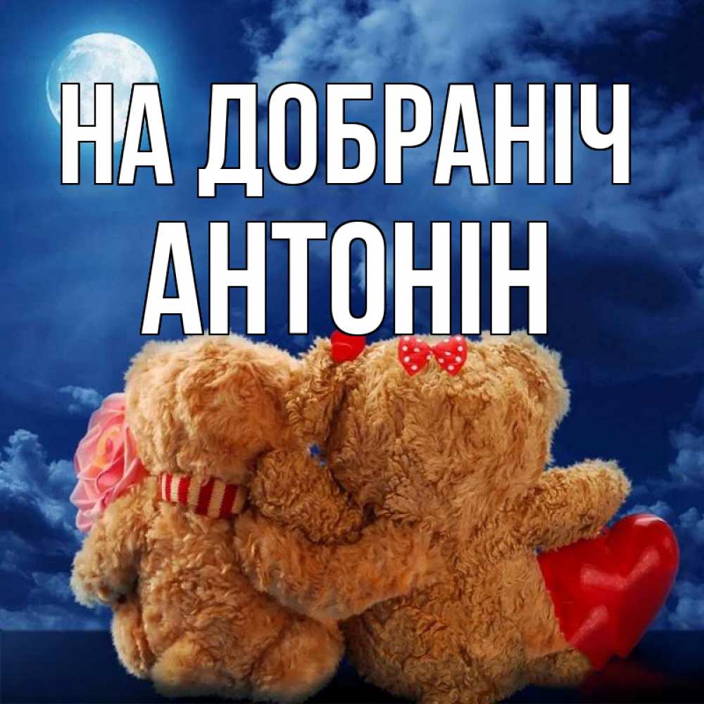Открытка на каждый день з підписом, Антонін На добраніч плюшевые Прикольна листівка з побажанням онлайн скачати безкоштовно 