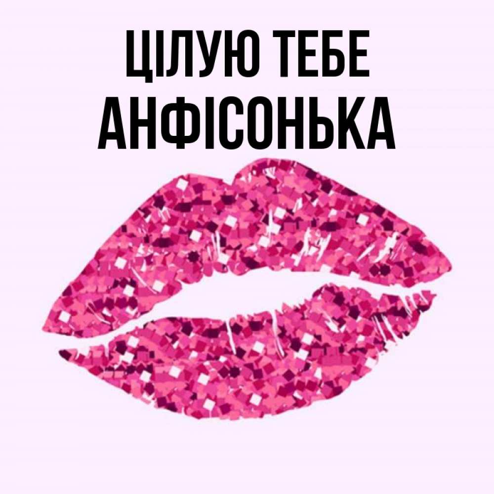 Открытка на каждый день з підписом, Анфісонька Цілую тебе открытка с женскими губами и поцелуем для парня Прикольна листівка з побажанням онлайн скачати безкоштовно 