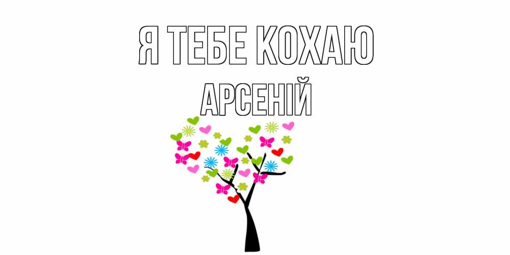 Открытка на каждый день з підписом, Арсеній Я тебе кохаю Дерево, бабочки Прикольна листівка з побажанням онлайн скачати безкоштовно 