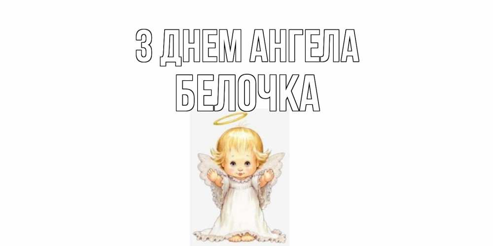 Открытка на каждый день з підписом, Белочка З Днем ангела ангелочек, нимб Прикольна листівка з побажанням онлайн скачати безкоштовно 