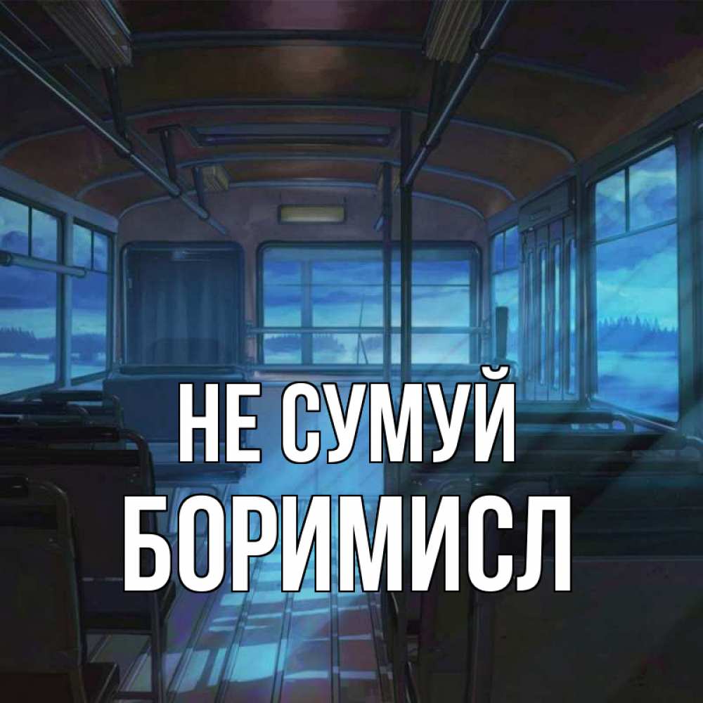 Открытка на каждый день з підписом, Боримисл Не сумуй страшилка Прикольна листівка з побажанням онлайн скачати безкоштовно 