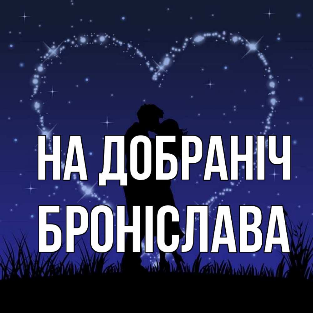 Открытка на каждый день з підписом, Броніслава На добраніч сладких снов Прикольна листівка з побажанням онлайн скачати безкоштовно 