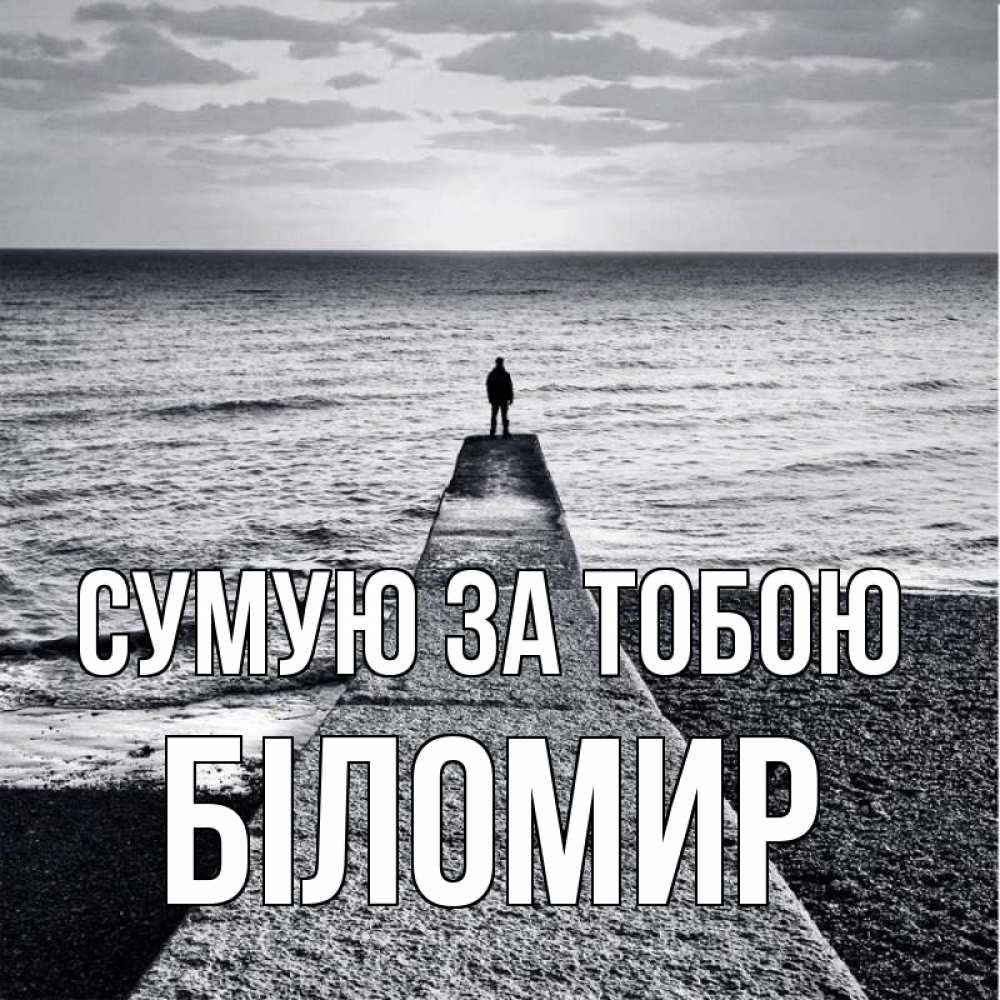 Открытка на каждый день з підписом, Біломир Сумую за тобою скучашки Прикольна листівка з побажанням онлайн скачати безкоштовно 