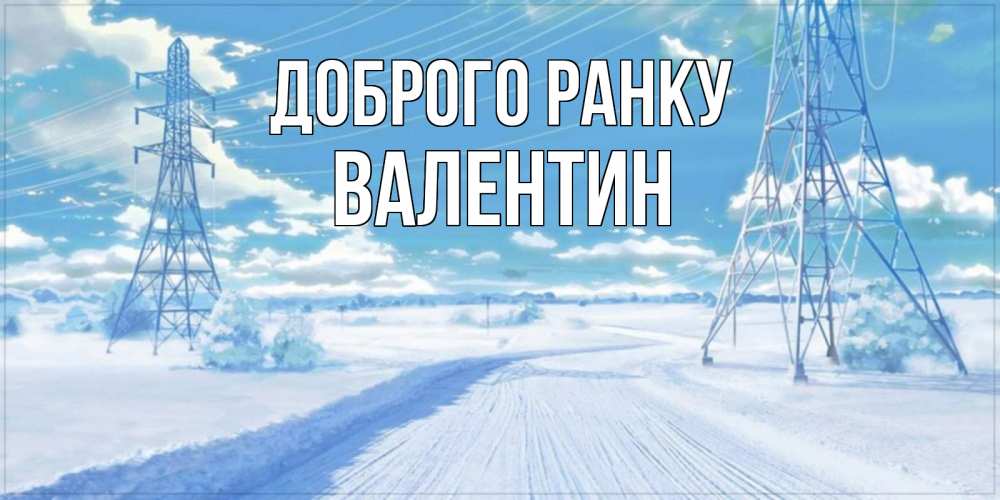 Открытка на каждый день з підписом, Валентин Доброго ранку зимняя открытка Прикольна листівка з побажанням онлайн скачати безкоштовно 