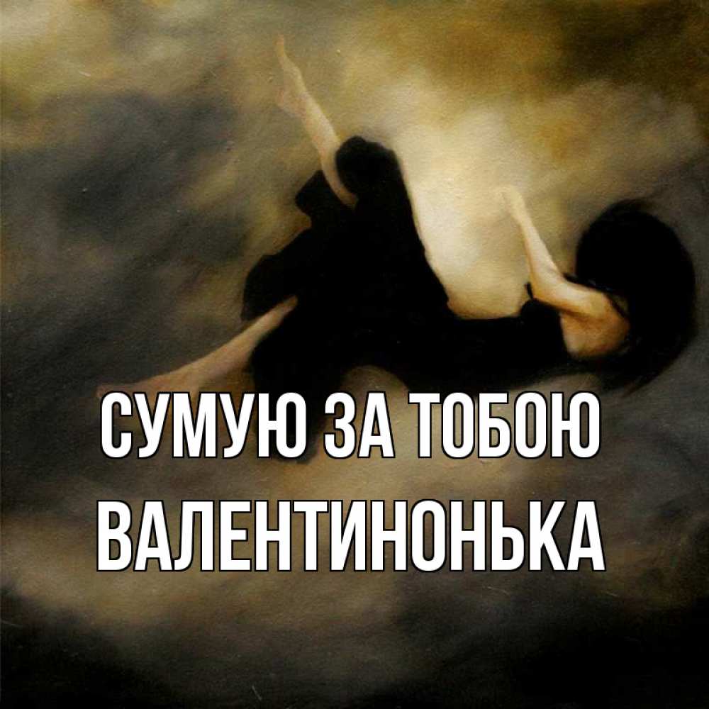 Открытка на каждый день з підписом, Валентинонька Сумую за тобою мне без тебя плохо и одиноко Прикольна листівка з побажанням онлайн скачати безкоштовно 