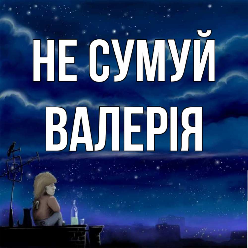 Открытка на каждый день з підписом, Валерія Не сумуй город с крыши Прикольна листівка з побажанням онлайн скачати безкоштовно 