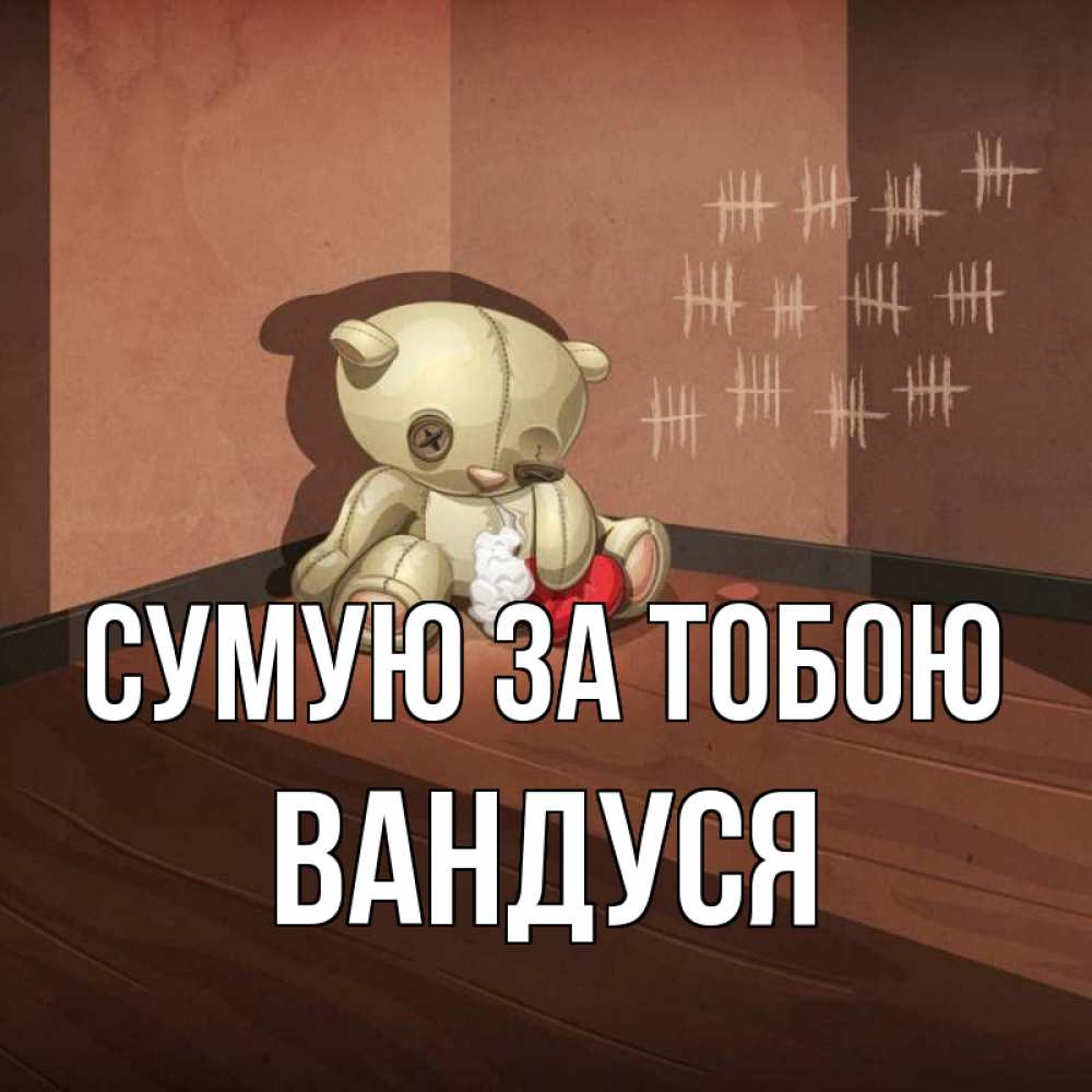 Открытка на каждый день з підписом, Вандуся Сумую за тобою скорее ко мне Прикольна листівка з побажанням онлайн скачати безкоштовно 